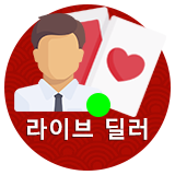 라이브 딜러 블랙 잭